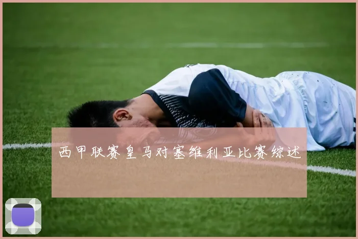 西甲联赛皇马对塞维利亚比赛综述