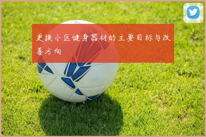 更换小区健身器材的主要目标与改善方向