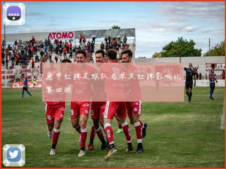 意甲红牌足球队名单及红牌影响比赛回顾