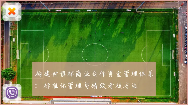 构建世俱杯商业合作资金管理体系：标准化管理与绩效考核方法