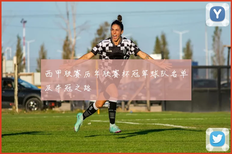 西甲联赛历年联赛杯冠军球队名单及夺冠之路