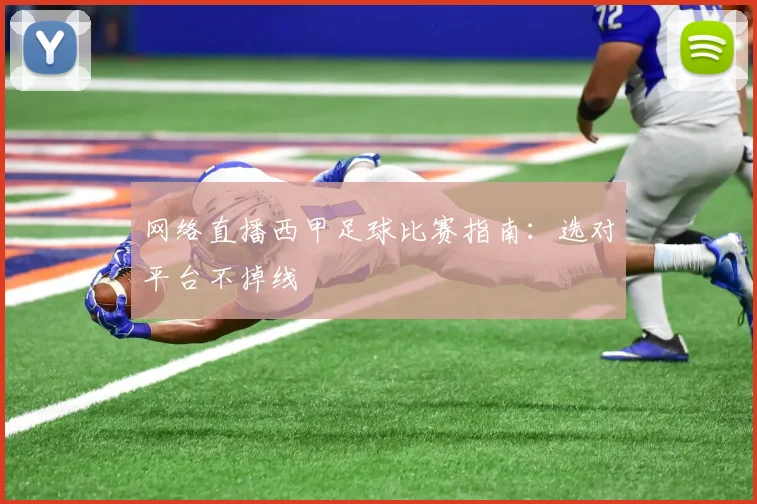 网络直播西甲足球比赛指南：选对平台不掉线