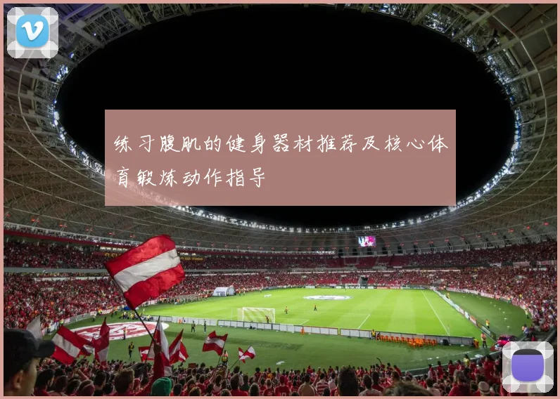 练习腹肌的健身器材推荐及核心体育锻炼动作指导