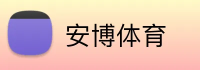 安博体育 Logo